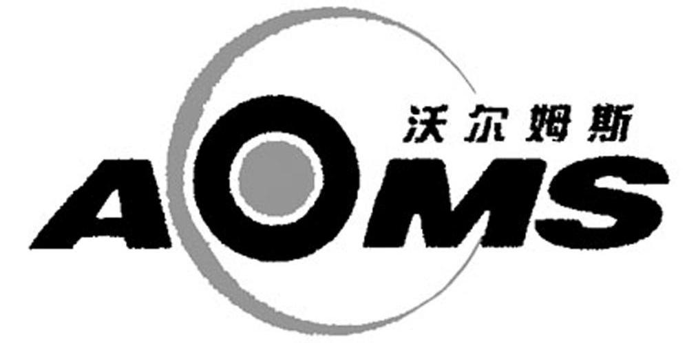 沃尔姆斯 AOMS