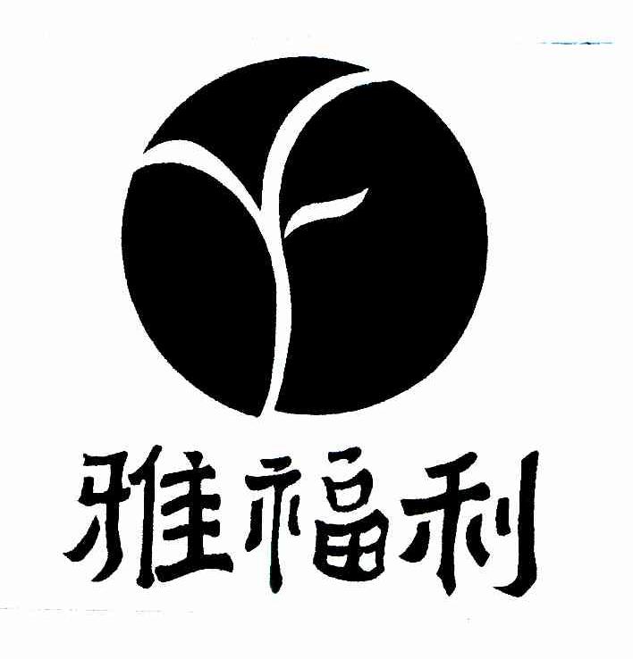 雅福利