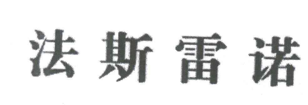 法斯雷诺