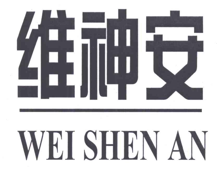 维神安;WEI SHEN AN