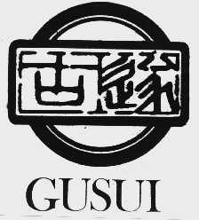 古遂