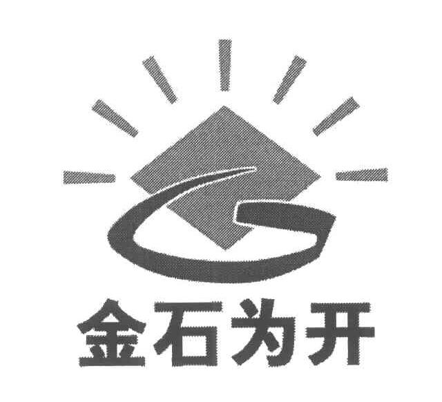 金石为开