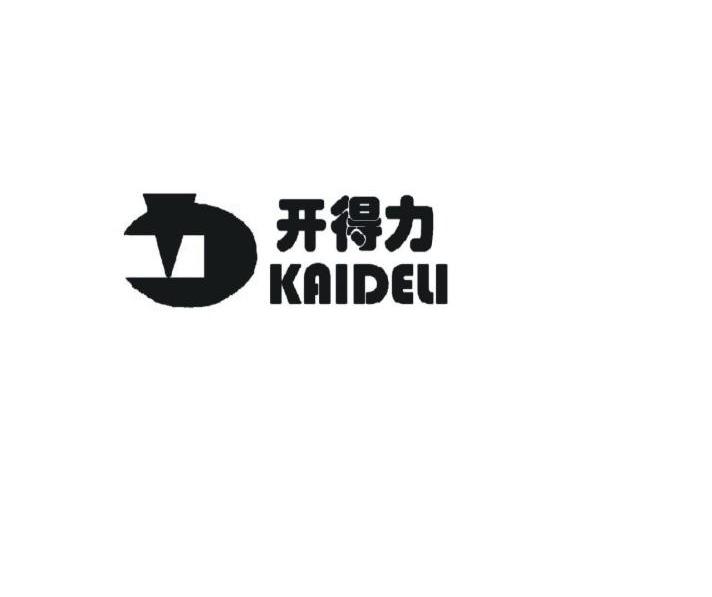 开得力