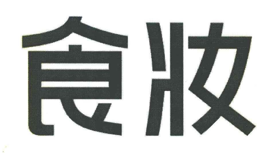 食妆