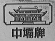 中坝