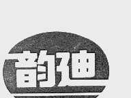 韵迪