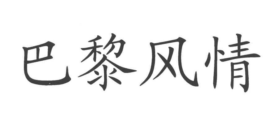 巴黎风情