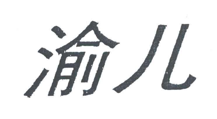 渝儿
