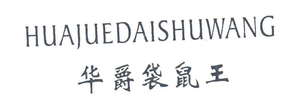华爵袋鼠王