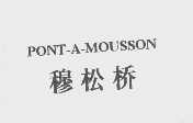 穆松桥   PONT-A-MOUSSON