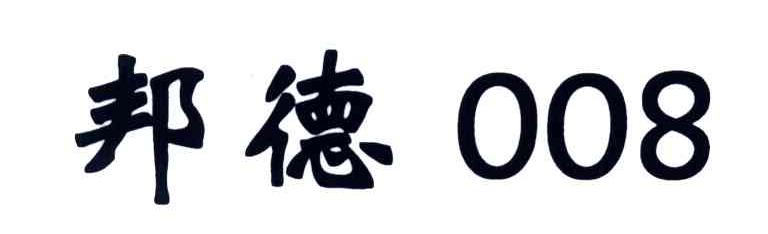 邦德;008