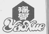 瑶雪
