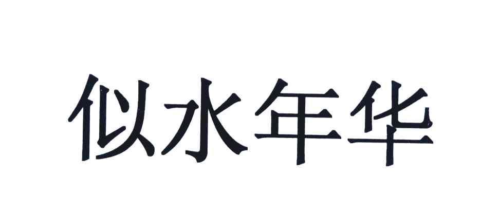 似水年华