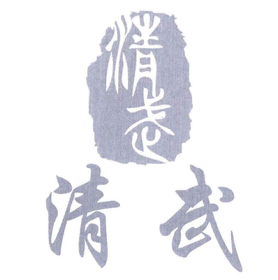 清武