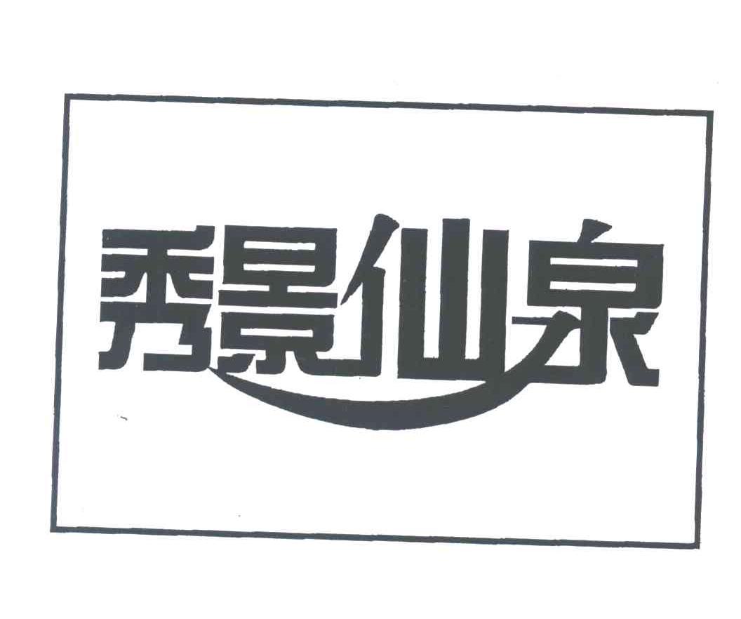 秀景仙泉