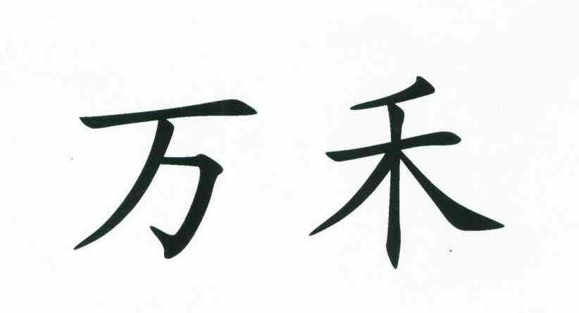 万禾