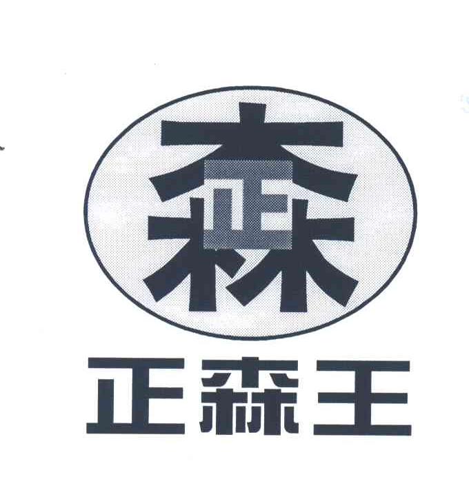 正森；正森王