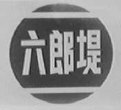 六郎堤