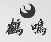 鹤鸣