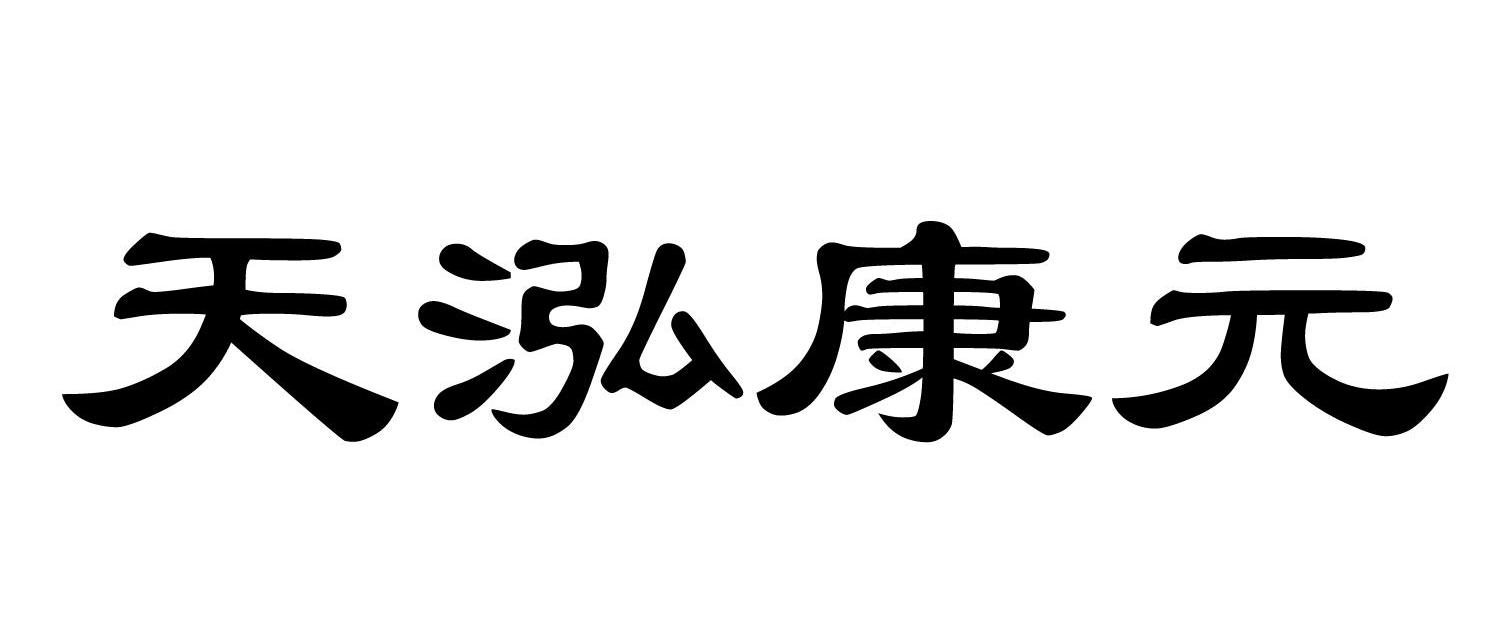天泓康元