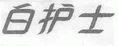 白护士