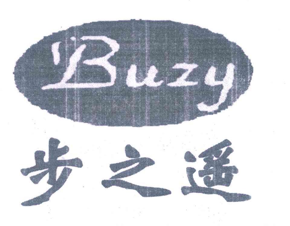 步之遥 BUZY