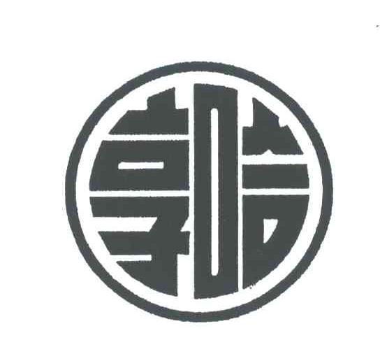 亨哈