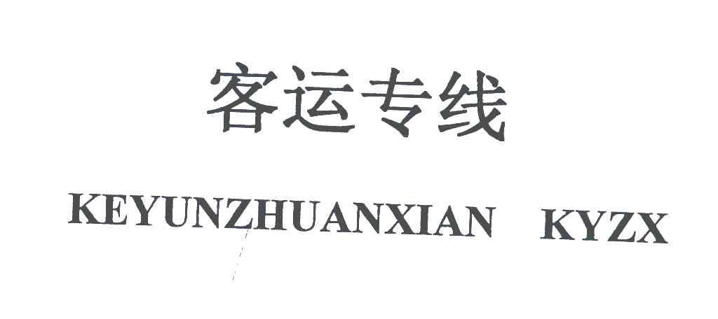 客运专线 KEYUNZHUANXIAN KYZX