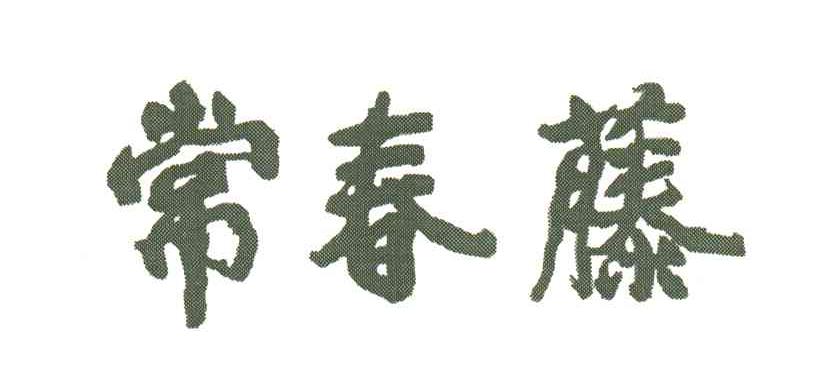 常春藤