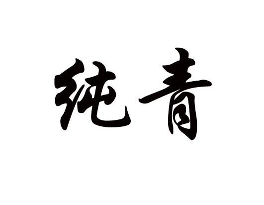 纯青