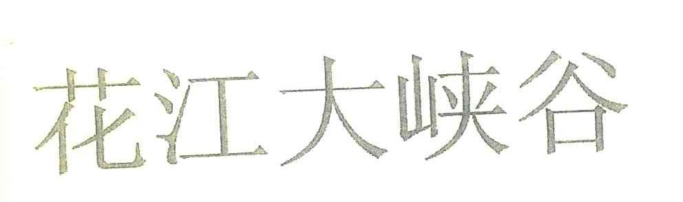 花江大峡谷