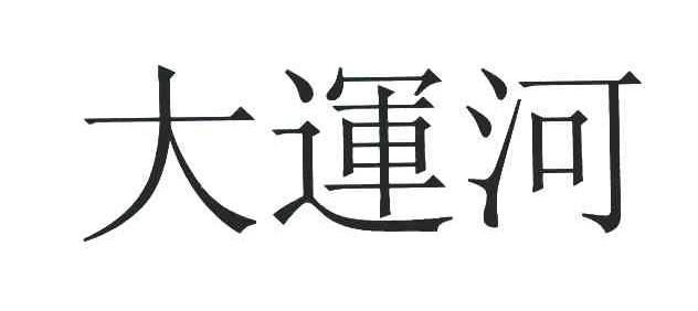 大运河