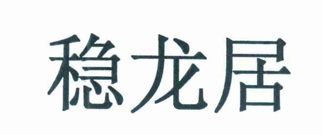 稳龙居