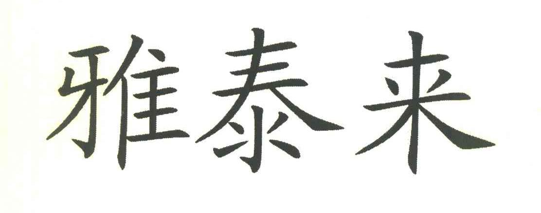 雅泰来