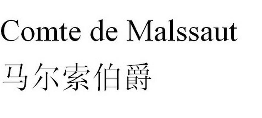 马尔索伯爵 COMTE DE MALSSAUT