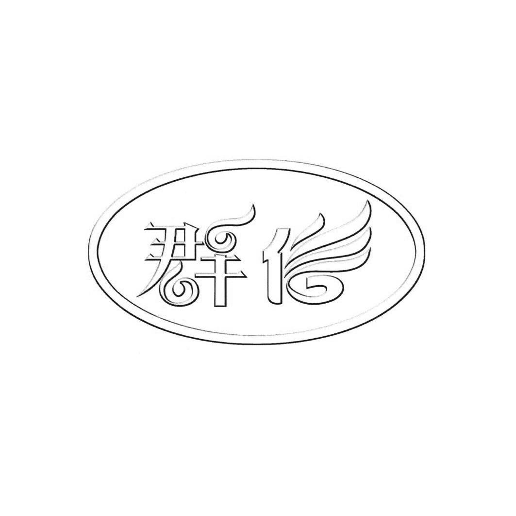 群信