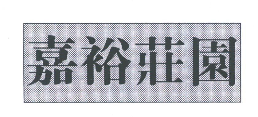 嘉裕庄园