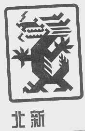 北新