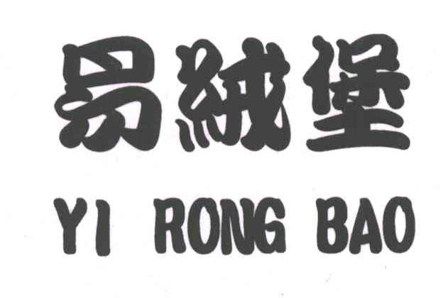 易绒堡