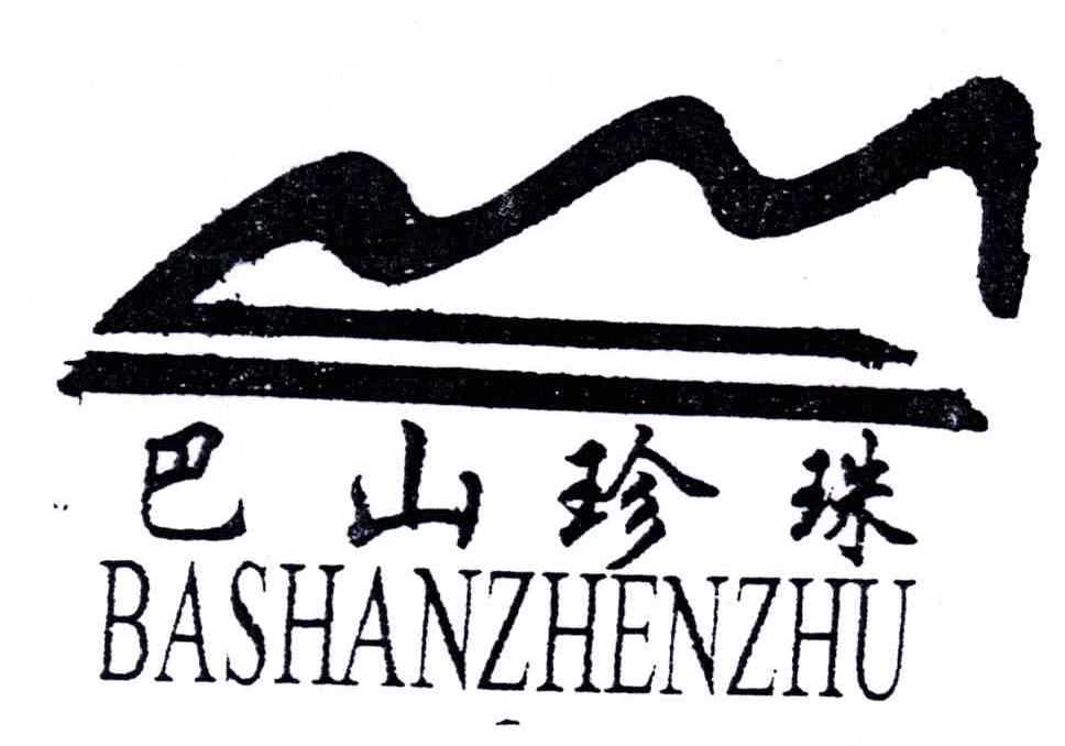 巴山珍珠