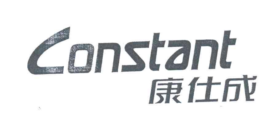 CONSTANT;康仕成