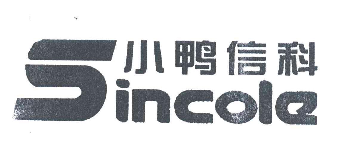 小鸭信科;SINCOLE