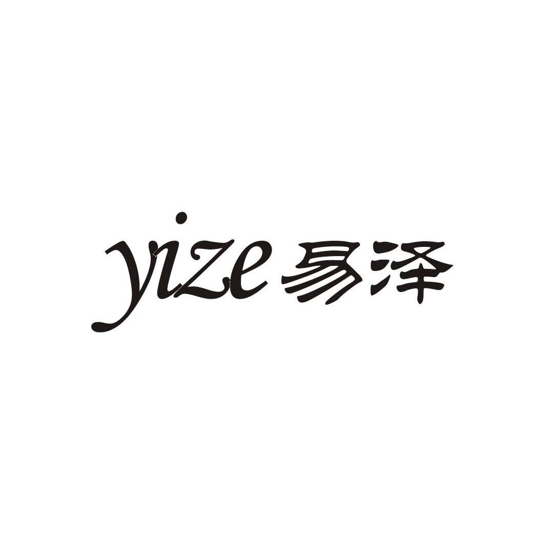 易泽