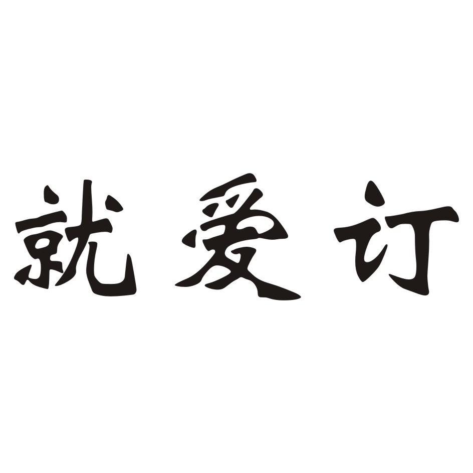 就爱订