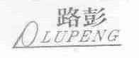 路彭