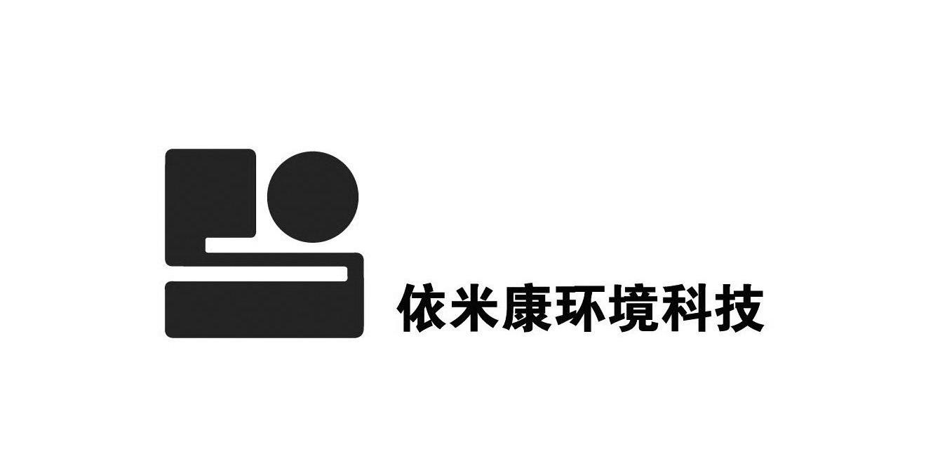 依米康环境科技