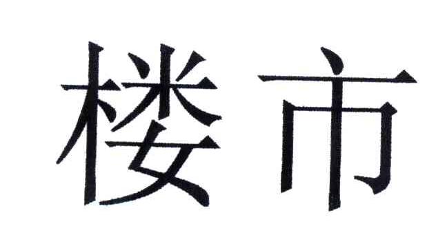 楼市