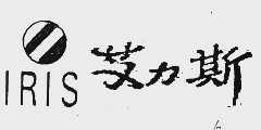 艾力斯  IRIS