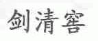 剑清窖