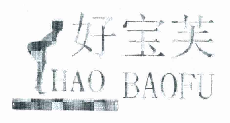 好宝芙
